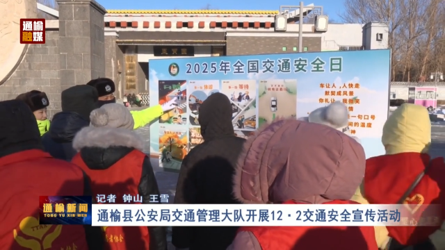通榆县公安局交通管理大队开展12·2交通安全宣传活动