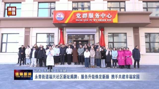 永青街道福兴社区新址揭牌：服务升级焕发新颜 携手共建幸福家园