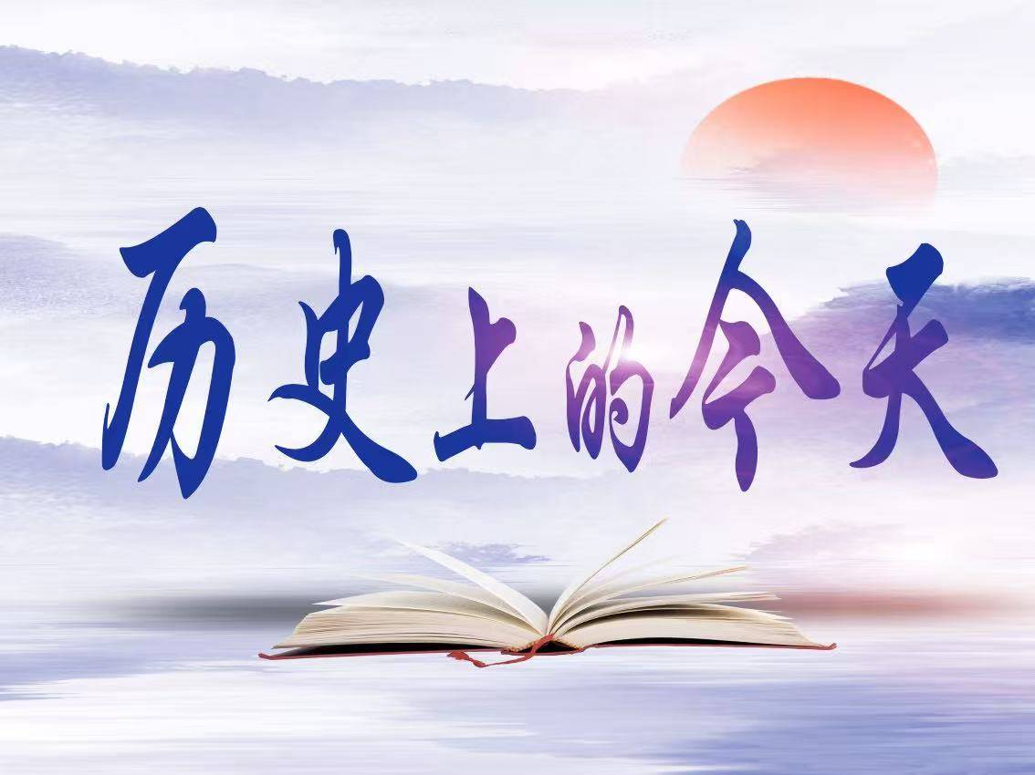 历史上的今天 | 2025-12-3