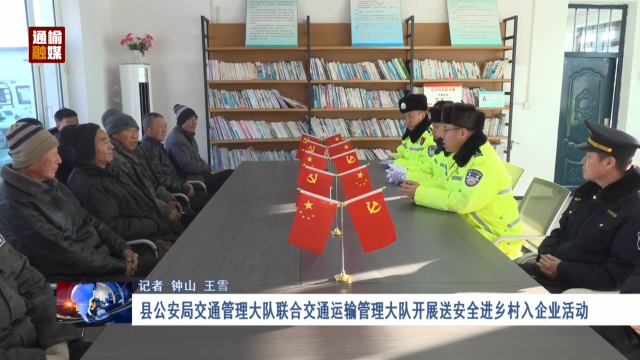 县公安局交通管理大队联合交通运输管理大队开展送安全进乡村入企业活动