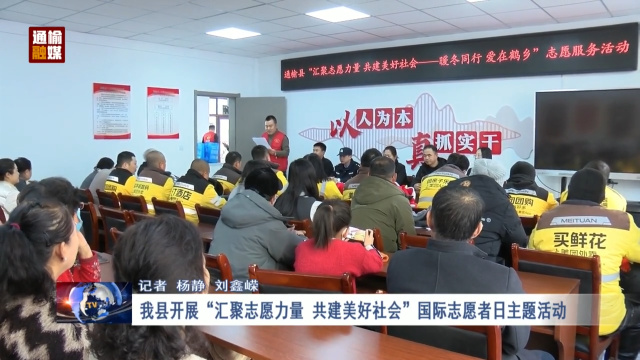 我县开展“汇聚志愿力量 共建美好社会”国际志愿者日主题活动