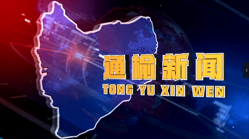 【通榆新闻】2025.12.8