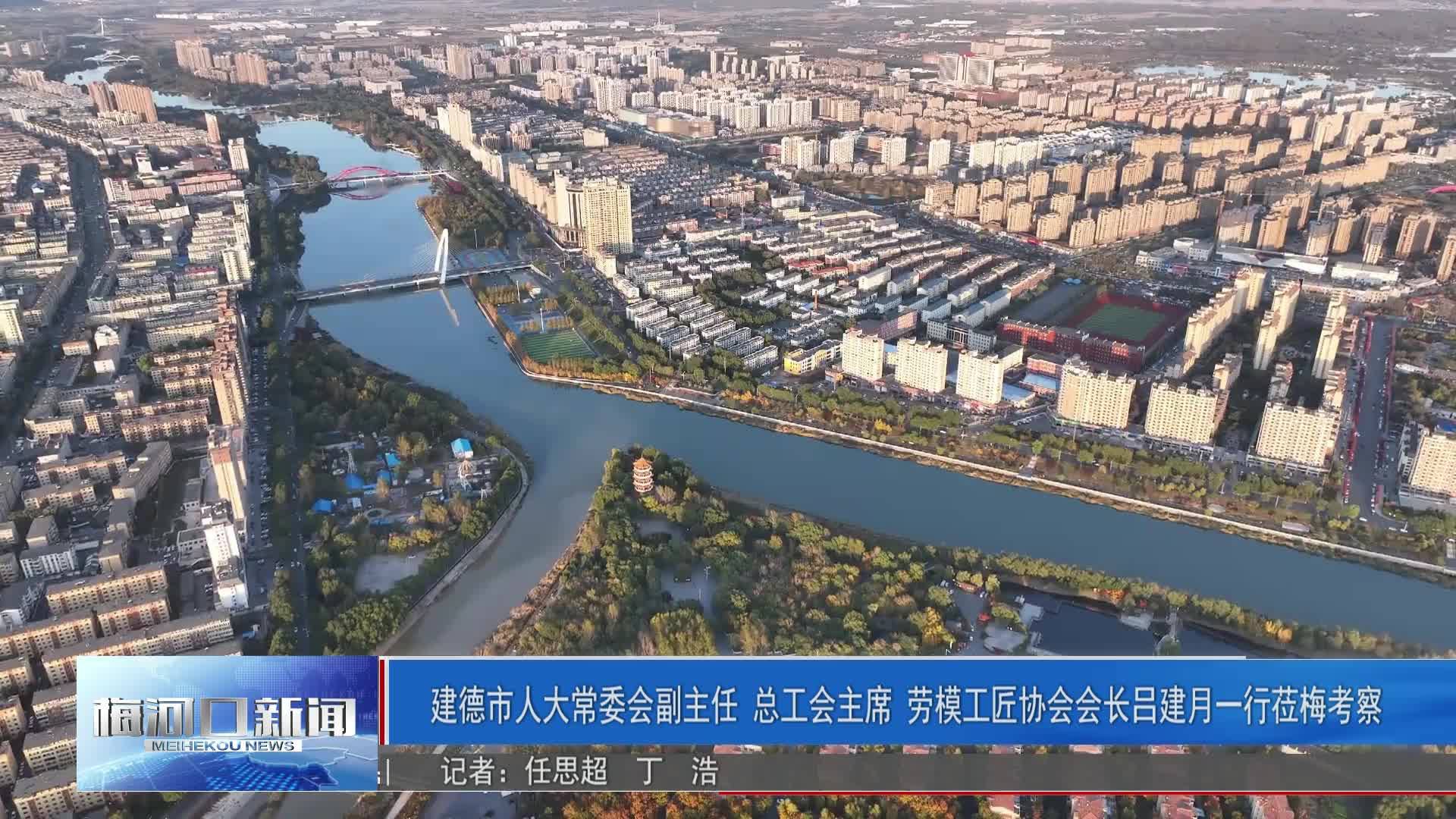 建德市人大常委会副主任 总工会主席 劳模工匠协会会长吕建月一行莅梅考察