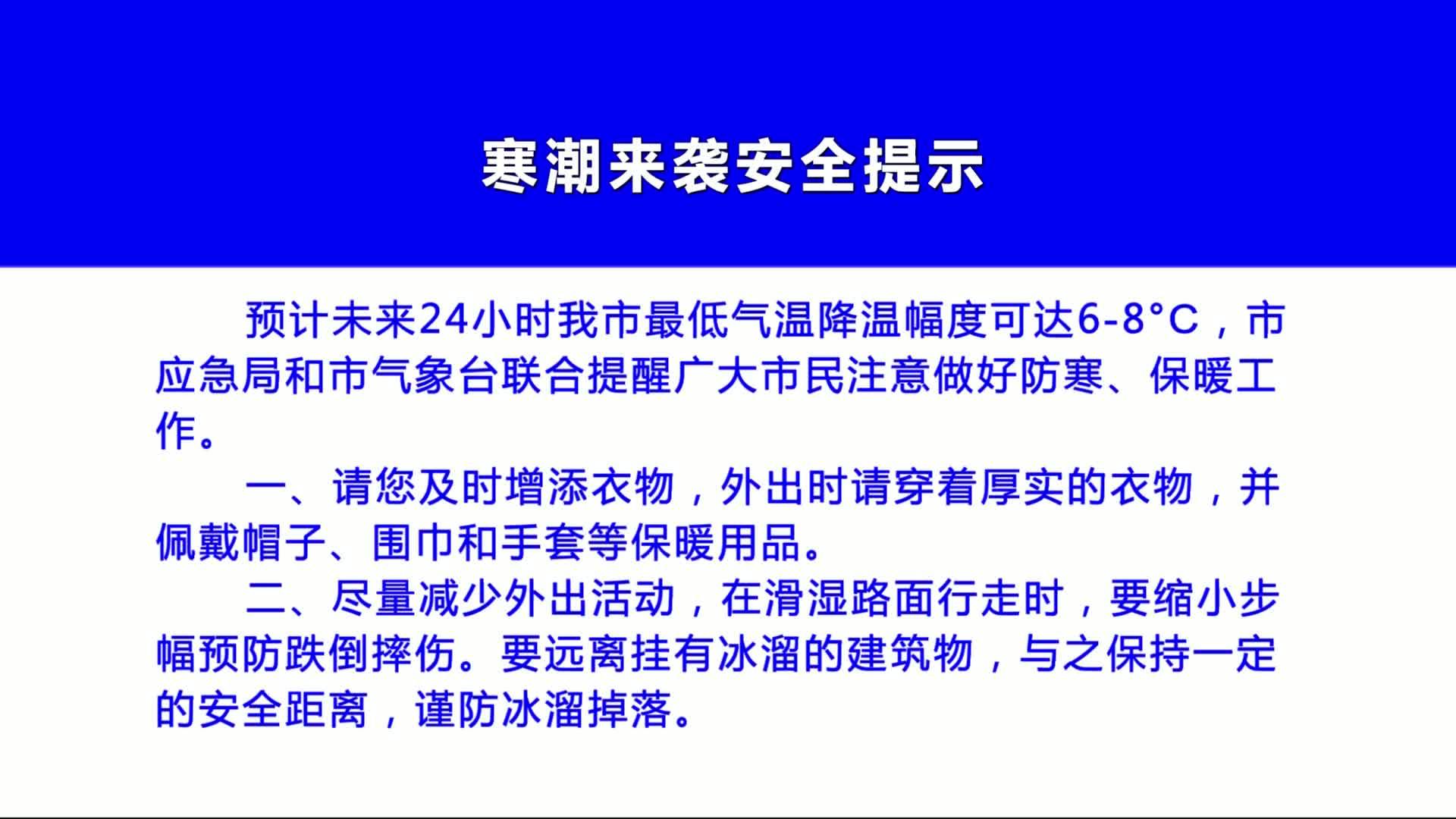 寒潮来袭安全提示