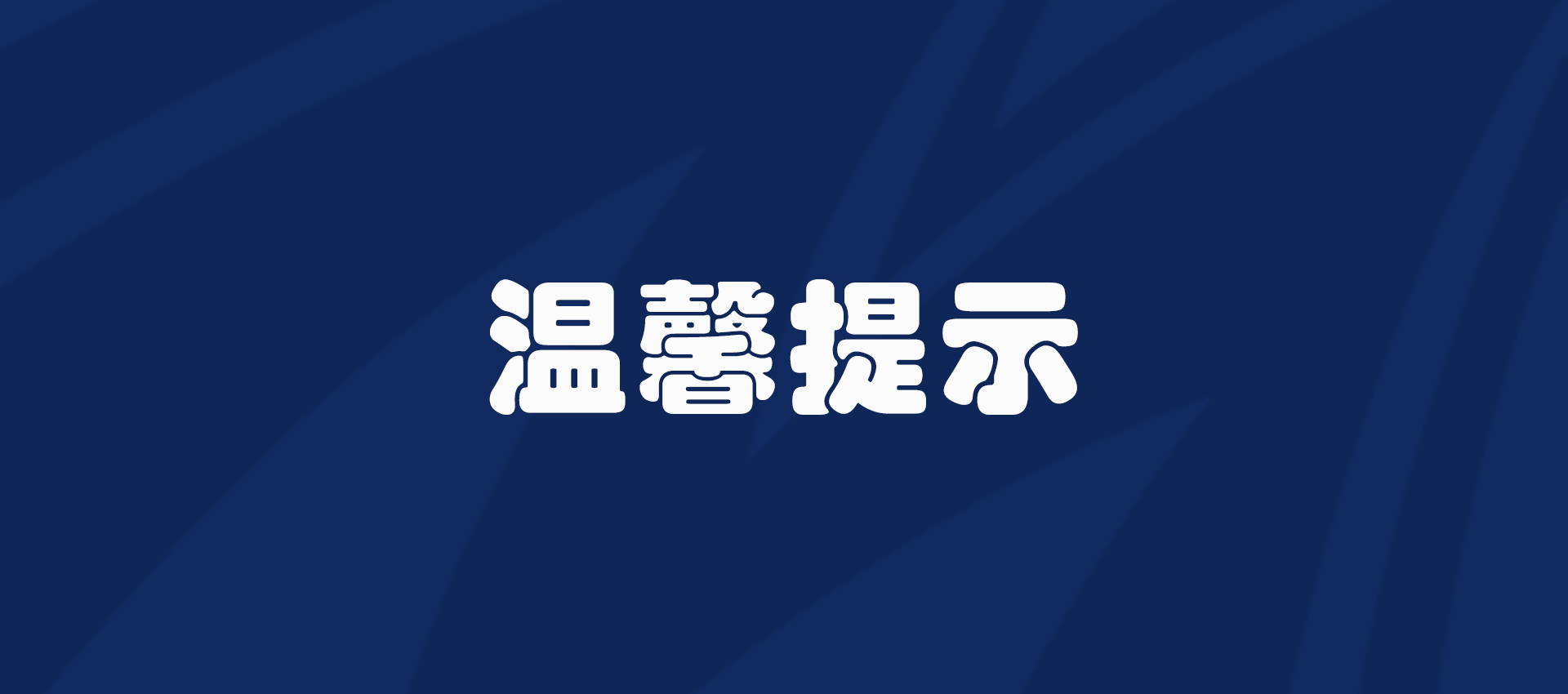 梅河口市寒潮蓝色预警信号及防御提示