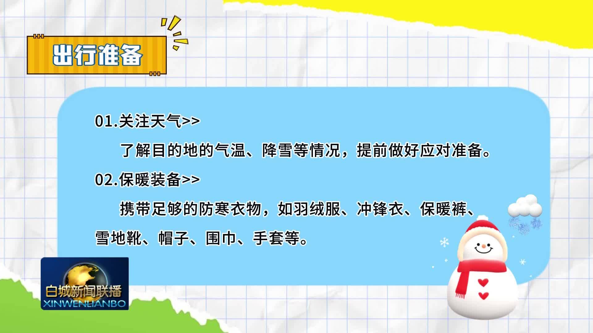 冰雪旅游安全知识提示