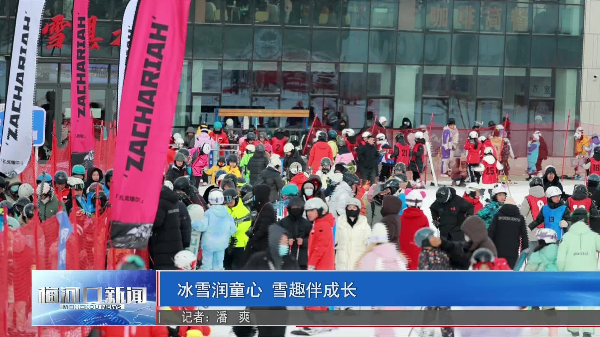 冰雪润童心 雪趣伴成长