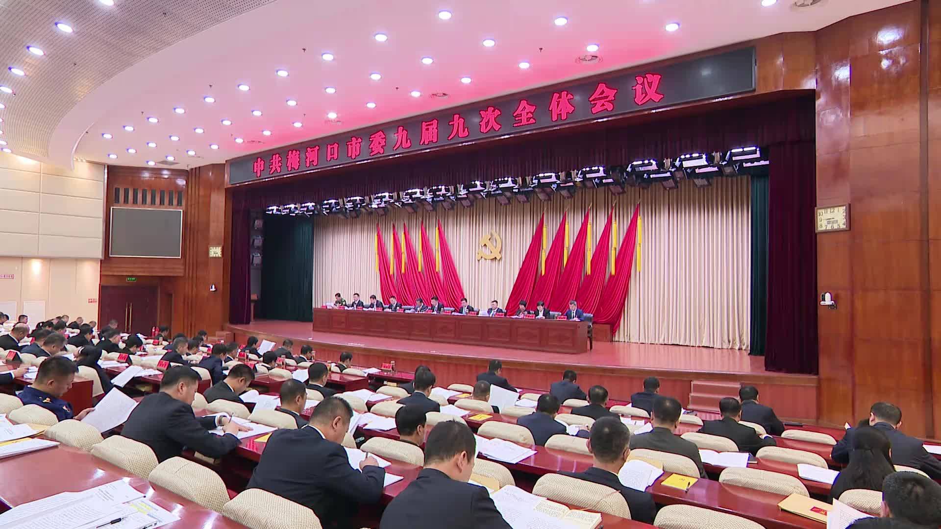 中共梅河口市委九届九次全体会议召开