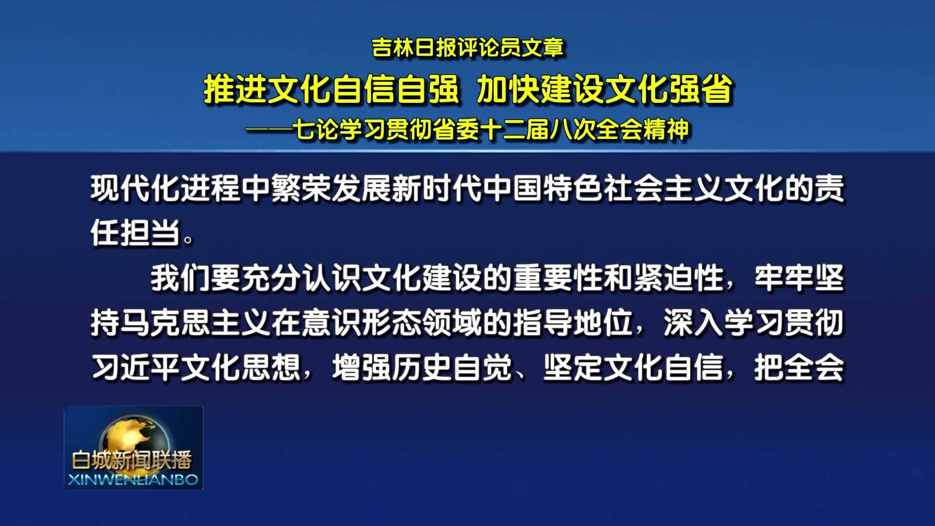 吉林日报评论员文章：推进文化自信自强 加快建设文化强省&mdash;&mdash;七论学习贯彻省委十二届八次全会精神