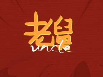 #电视剧老舅开播# #老舅角色特辑# 上线～以爱为基，用心诠释。迫不及待分享给铁子们。