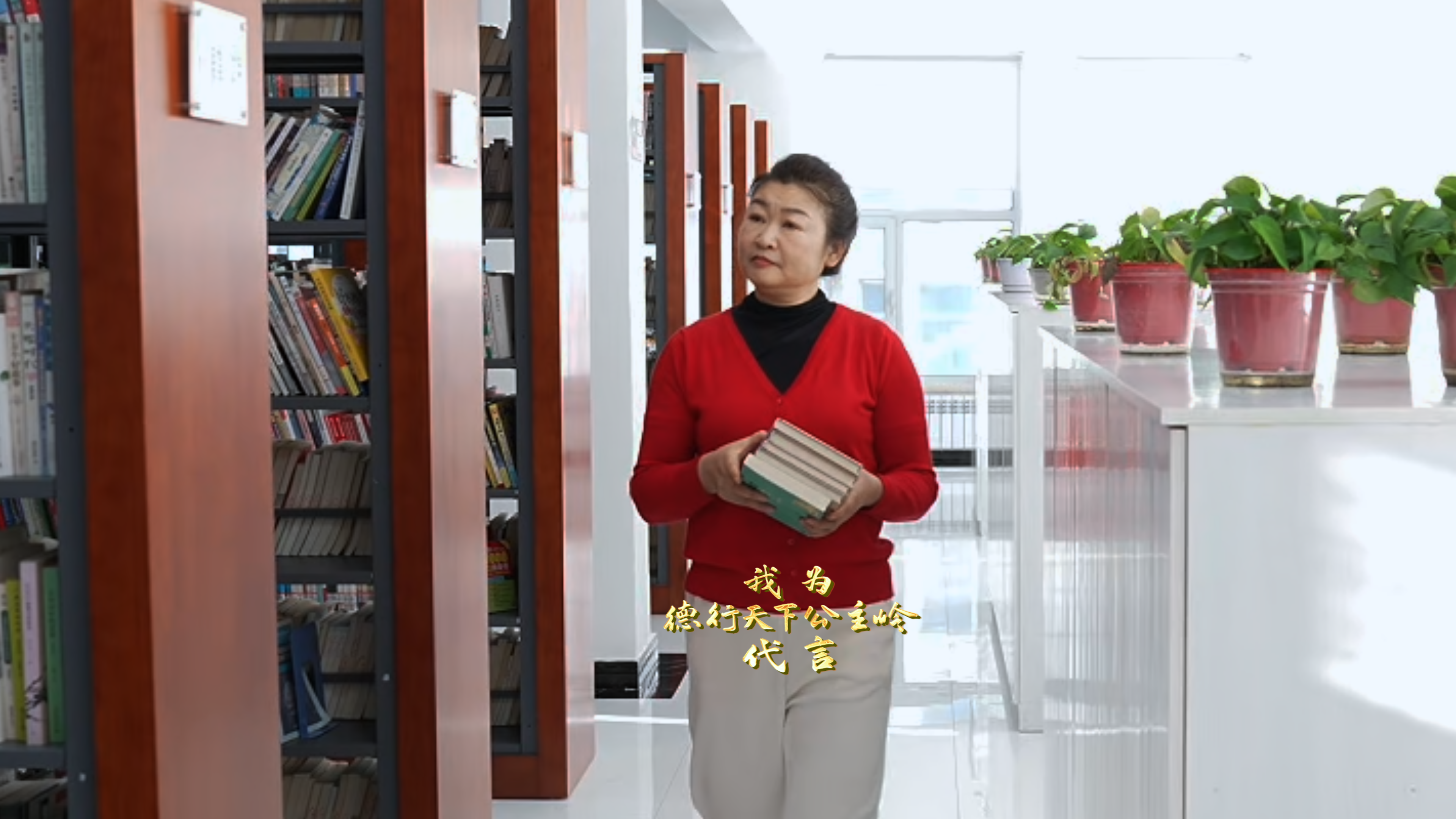 我为&ldquo;德行天下公主岭&rdquo;代言丨公主岭市图书馆外借部主任 马春萍