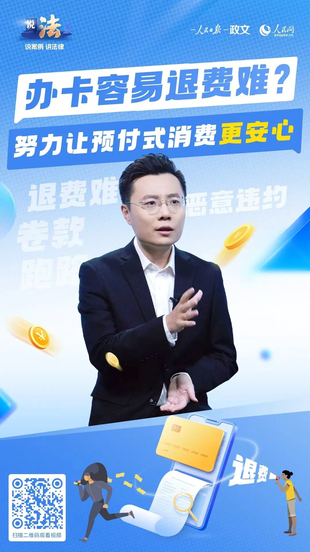 办卡容易退费难？努力让预付式消费更安心