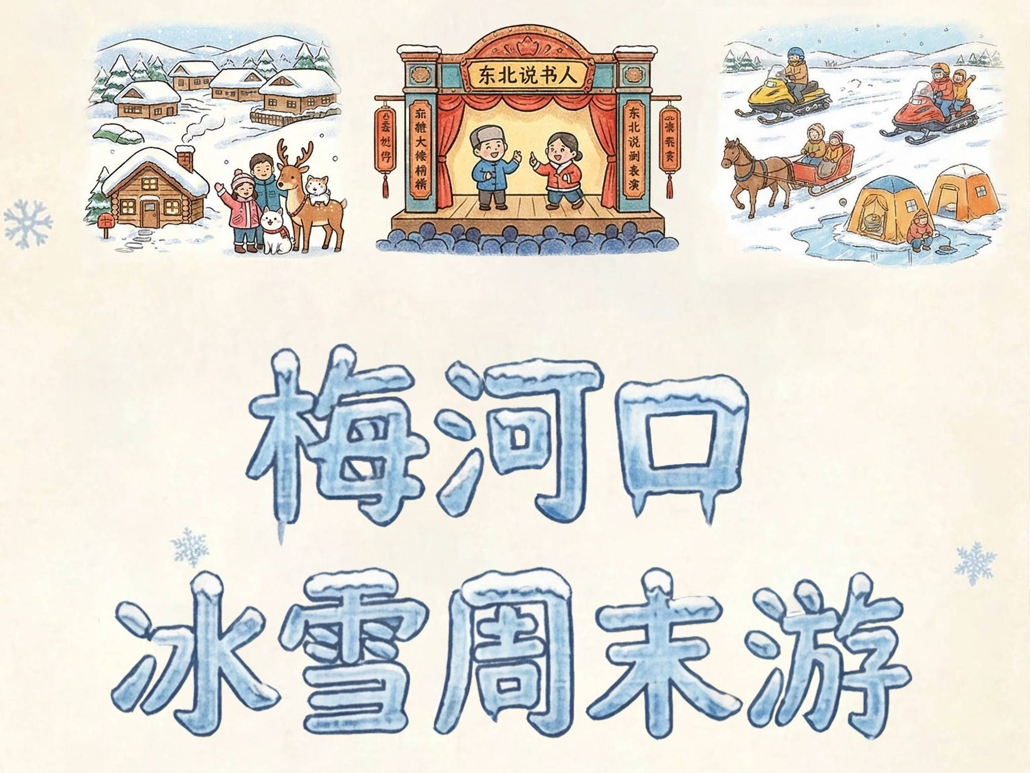 早安&middot;梅河口丨梅河口冰雪周末游旅行手帐：这个冬天总要来趟梅河口