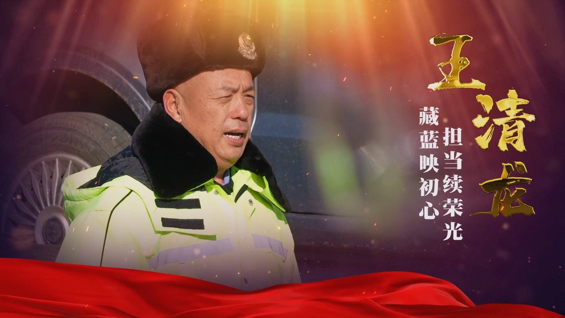 市民雷锋事迹展丨藏蓝映初心 担当续荣光&mdash;&mdash;王清龙