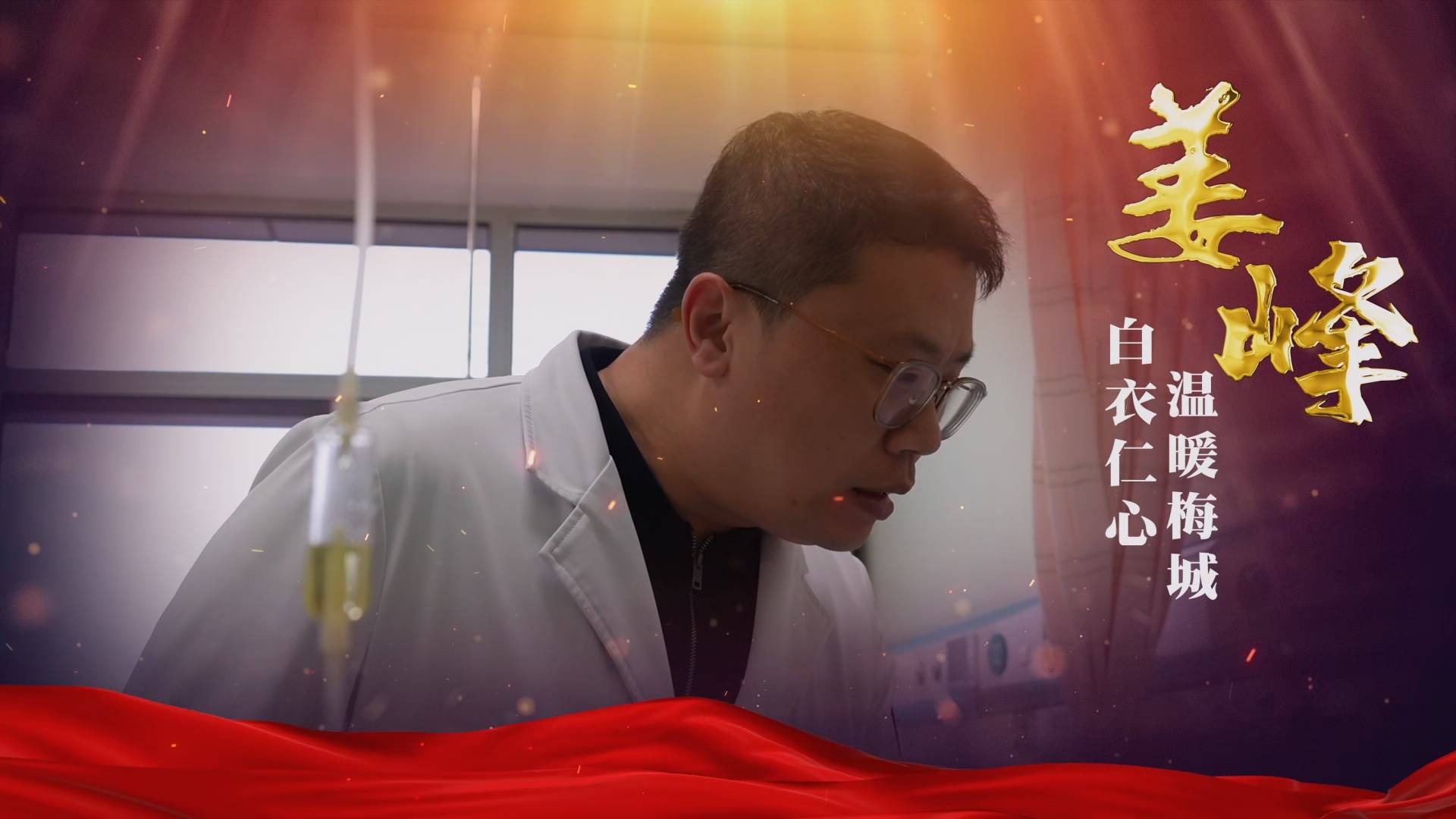 市民雷锋事迹展丨白衣仁心 温暖梅城&mdash;&mdash;姜峰
