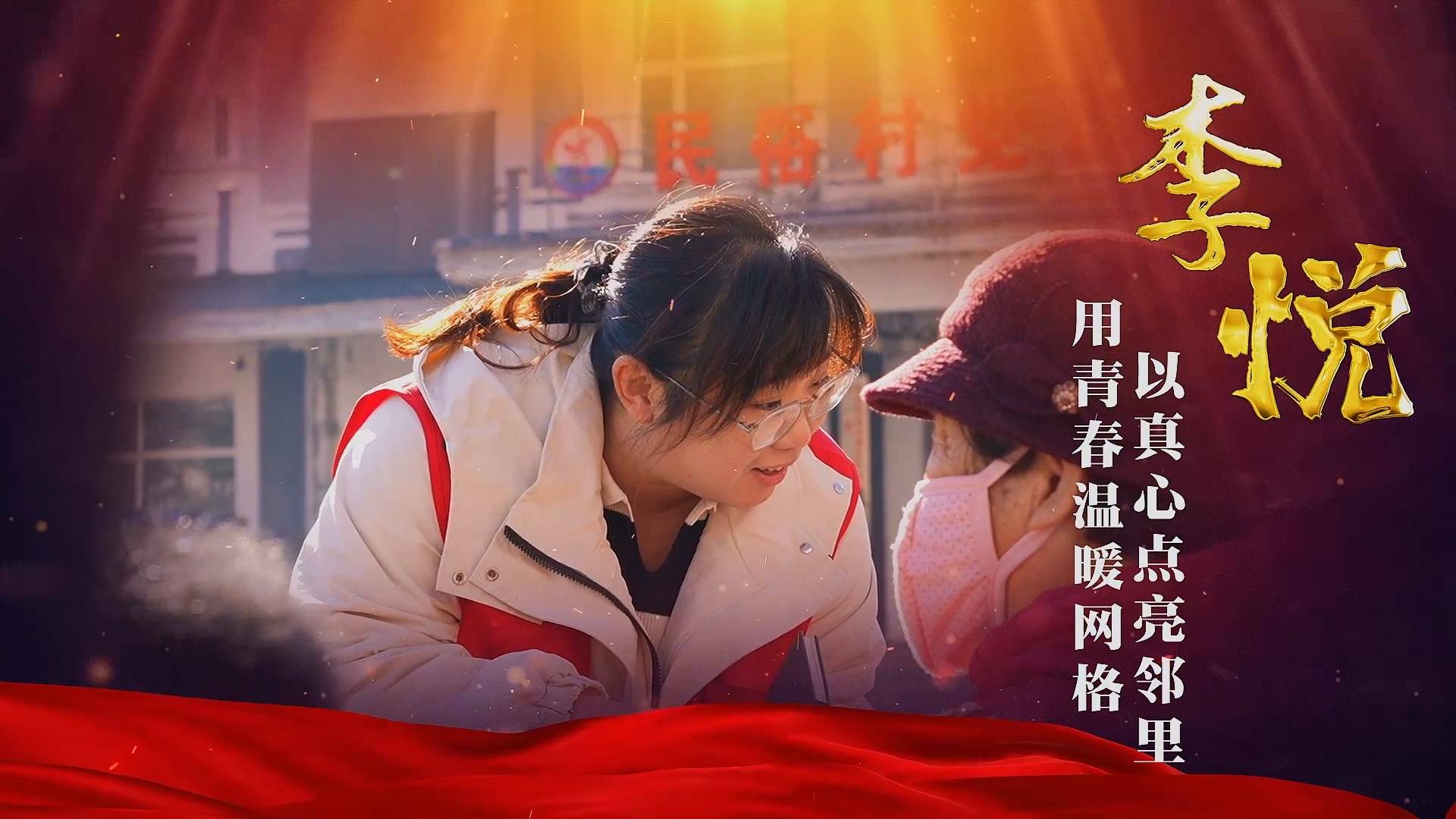 市民雷锋事迹展丨用青春温暖网格 以真心点亮邻里&mdash;&mdash;李悦