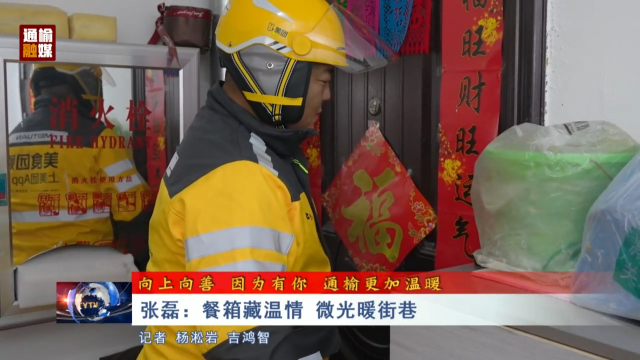【向上向善 因为有你 通榆更加温暖】张磊：餐箱藏温情 微光暖街巷