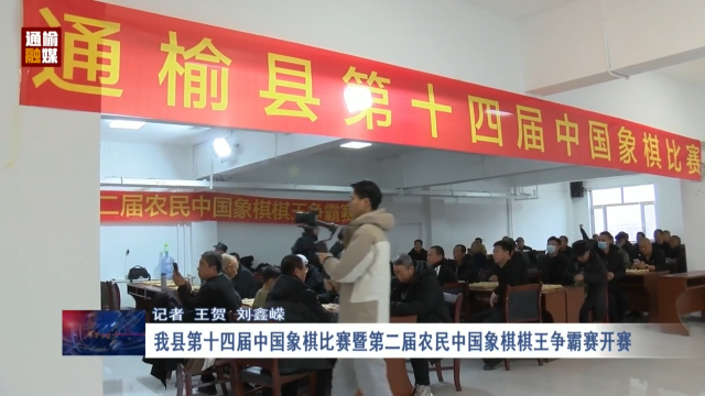 我县第十四届中国象棋比赛暨第二届农民中国象棋棋王争霸赛开赛