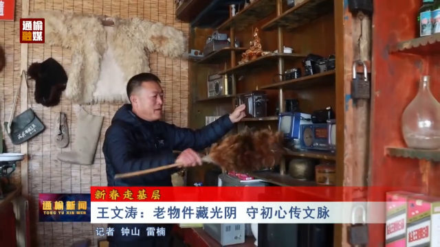 【新春走基层】王文涛：老物件藏光阴 守初心传文脉