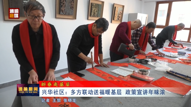 【新春走基层】兴华社区：多方联动送福暖基层 政策宣讲年味浓