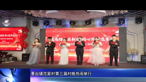 【2026新春走基层】景台镇范家村第三届村晚热闹举行