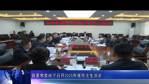 县委常委班子召开2025年度民主生活会