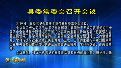 县委常委会召开会议