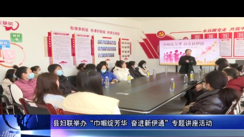 县妇联举办&ldquo;巾帼绽芳华 奋进新伊通&rdquo;专题讲座活动