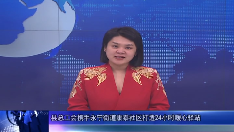 县总工会携手永宁街道康泰社区打造24小时暖心驿站