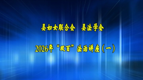 县妇女联合会 县法学会2026年&ldquo;双百&rdquo;法治讲座(一）