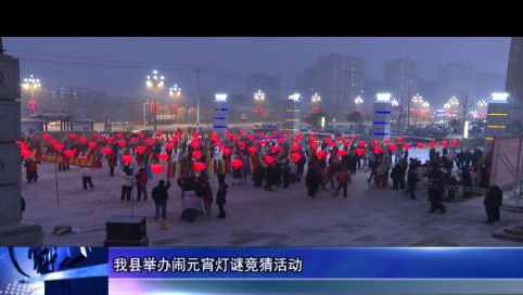 我县举办闹元宵灯谜竞猜活动