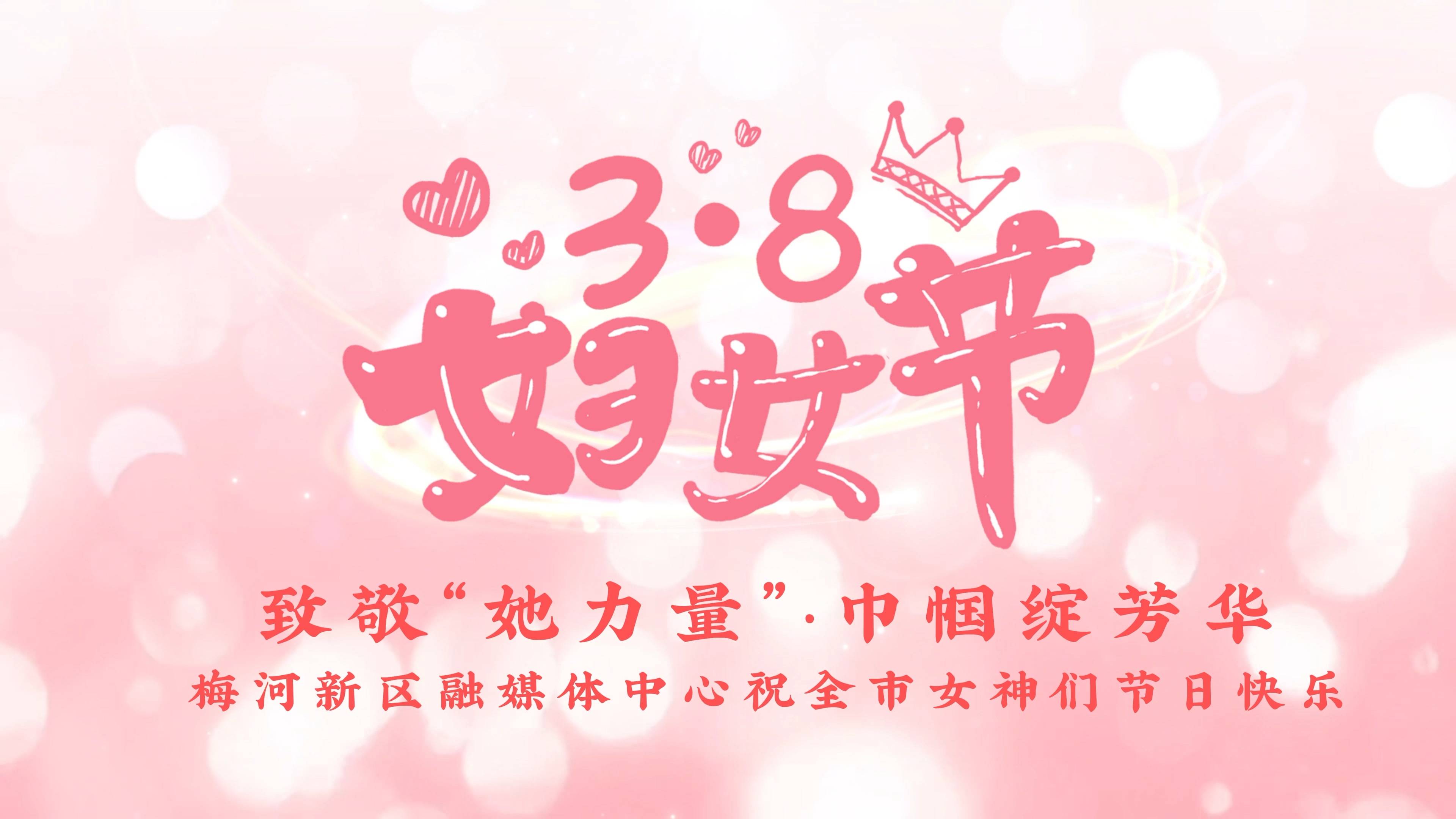 梅河新区融媒体中心祝全市女神们节日快乐！