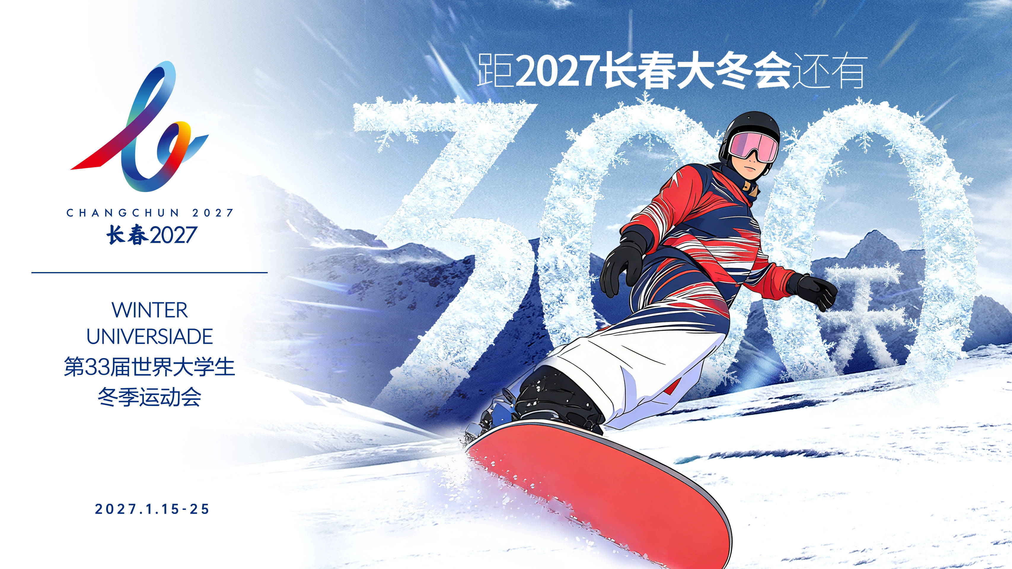 距2027长春大冬会还有300天