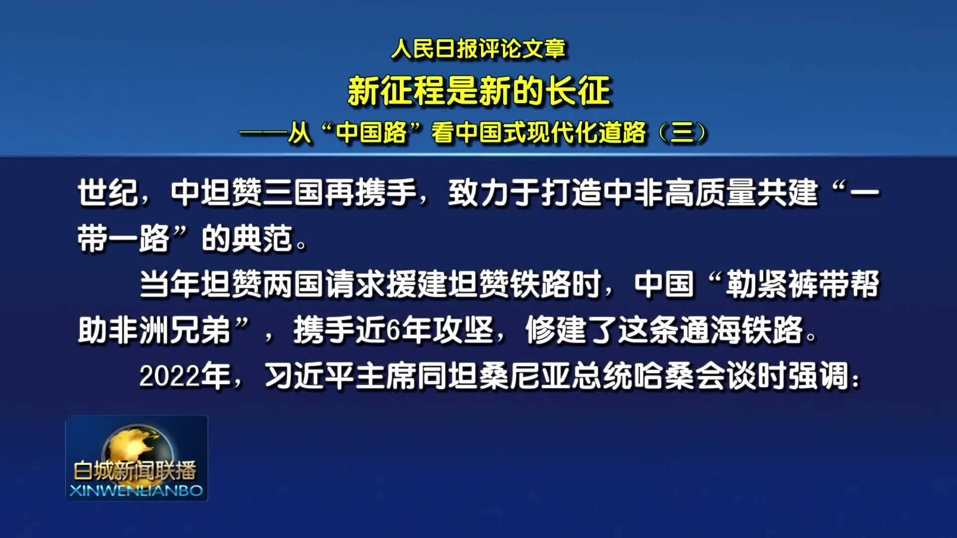 人民日报评论文章：新征程是新的长征&mdash;&mdash;从&ldquo;中国路&rdquo;看中国式现代化道路（三）