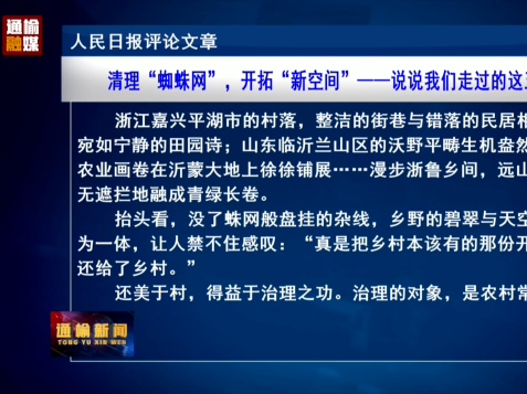 人民日报评论文章：清理&ldquo;蜘蛛网&rdquo;，开拓&ldquo;新空间&rdquo;&mdash;&mdash;说说我们走过的这五年⑾