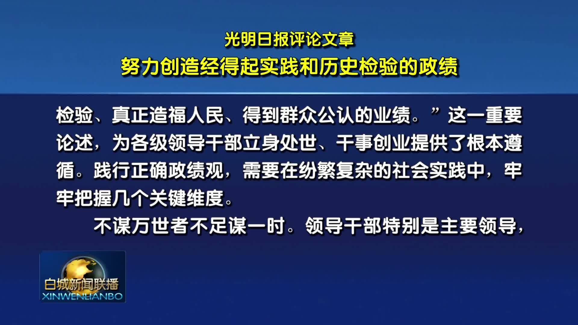 光明日报评论文章：努力创造经得起实践和历史检验的政绩