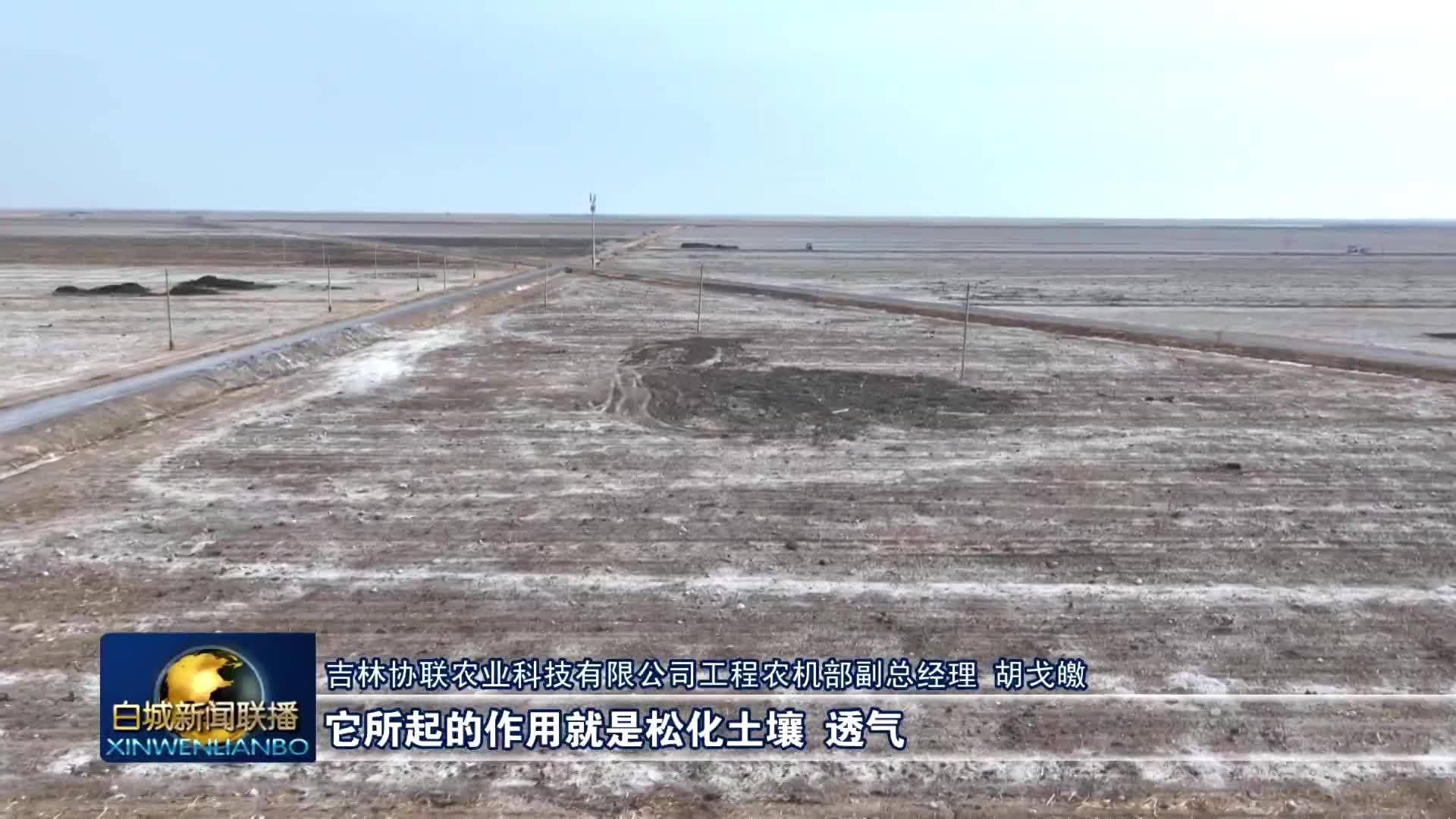 希望的田野丨白城：不误农时不负春 备耕按下&ldquo;快进键&rdquo;