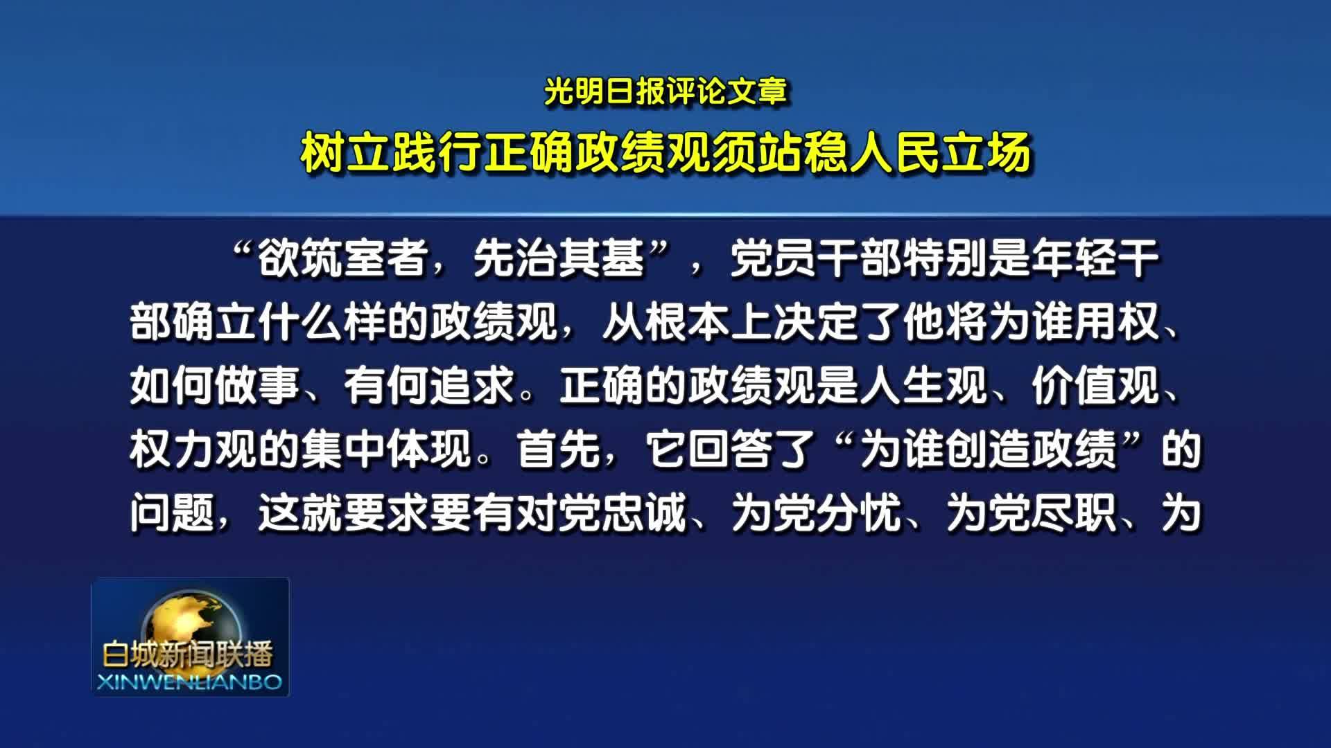 光明日报评论文章丨树立践行正确政绩观须站稳人民立场