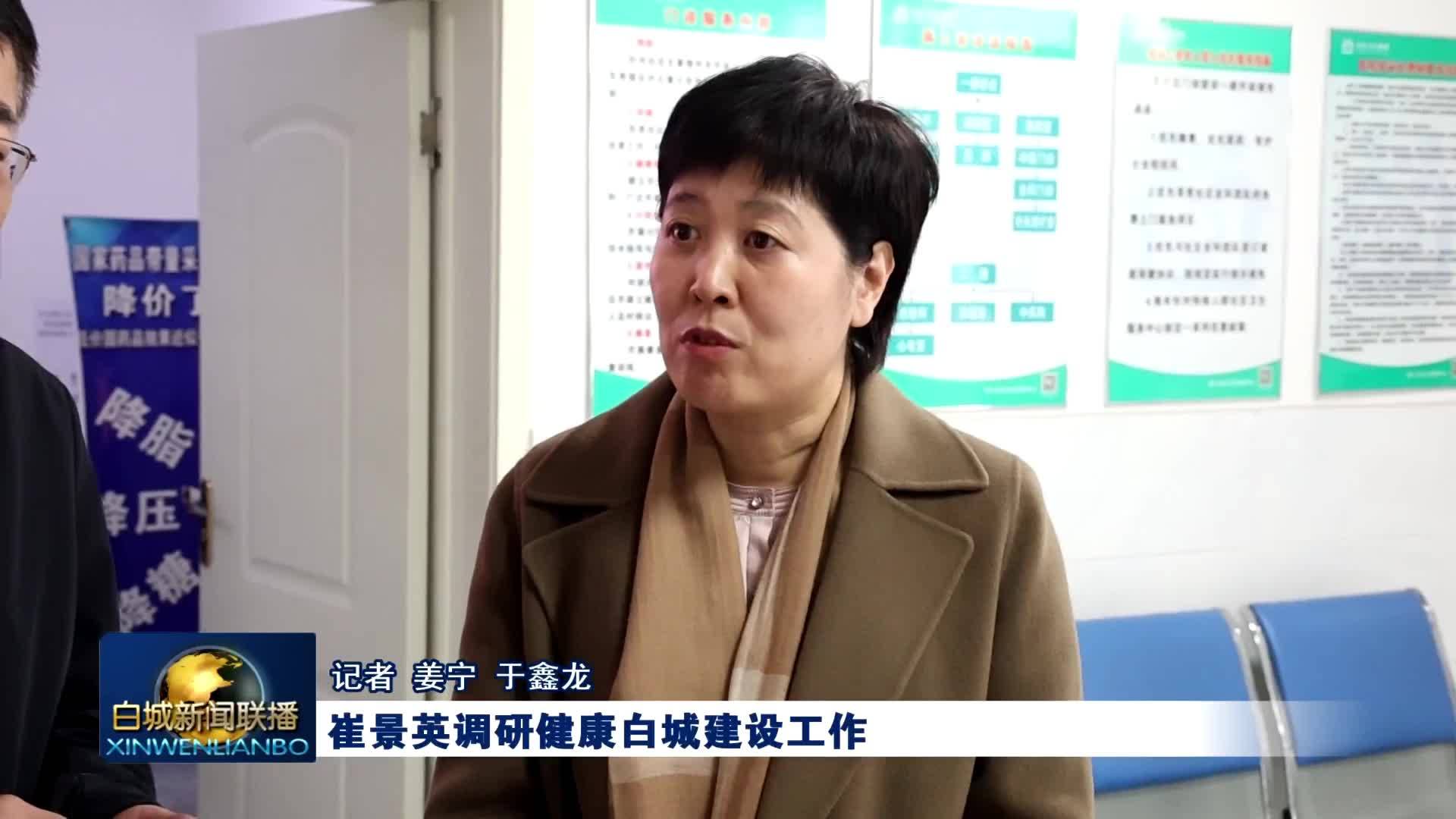崔景英调研健康白城建设工作