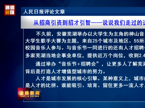人民日报评论文章：从招商引资到招才引智&mdash;&mdash;说说我们走过的这五年⑿