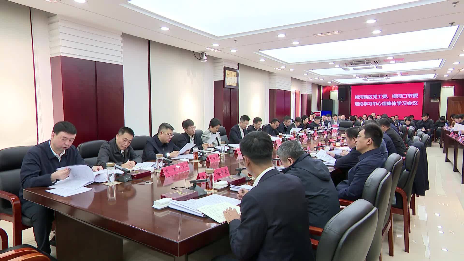 梅河新区党工委 梅河口市委理论学习中心组集体学习会议召开