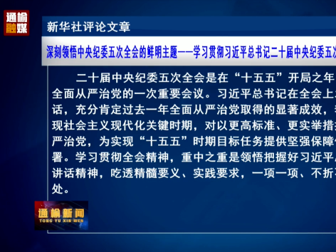 新华社评论文章：深刻领悟中央纪委五次全会的鲜明主题&mdash;&mdash;学习贯彻习近平总书记二十届中央纪委五次全会重要讲话精神