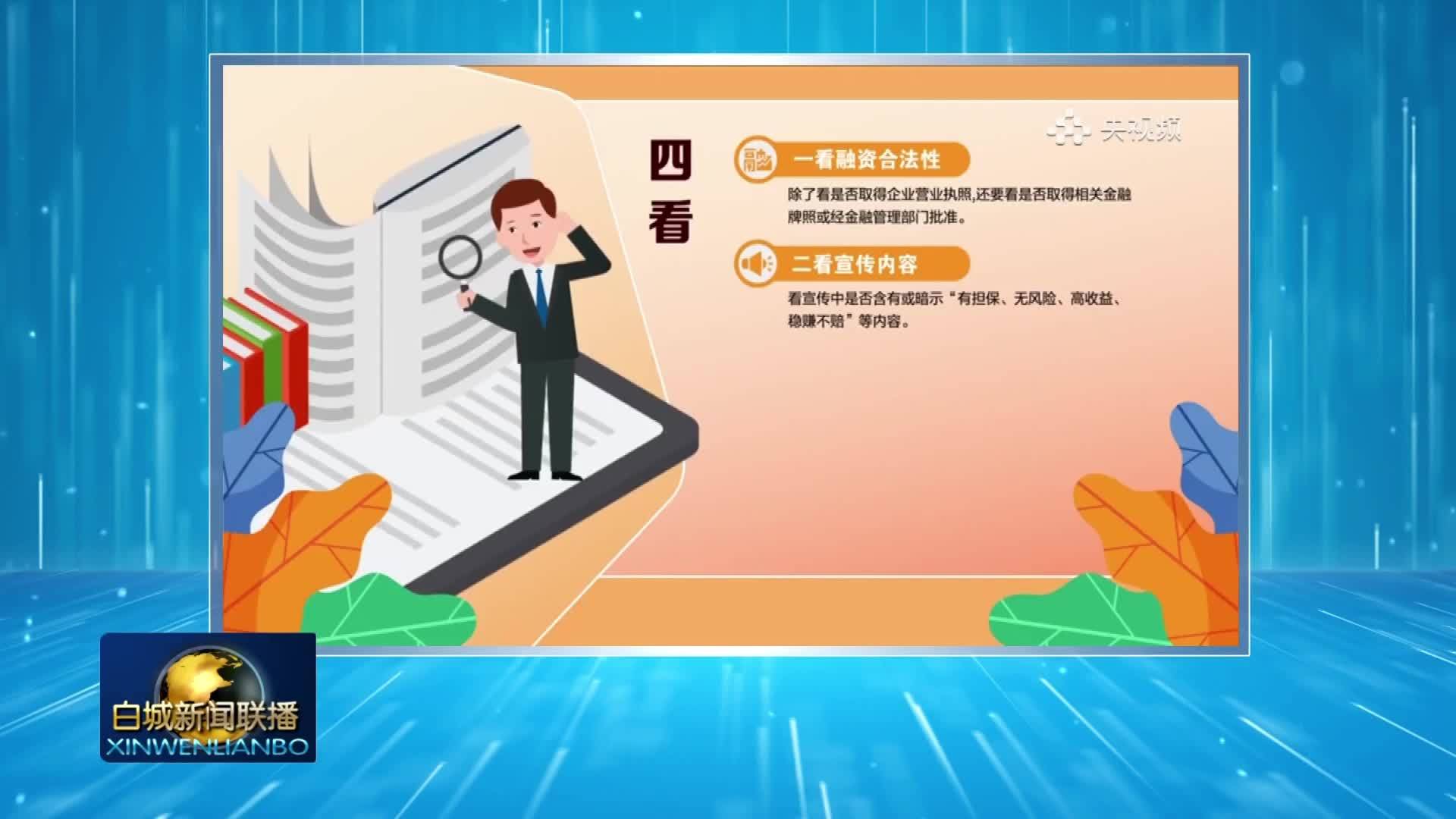 守住底线不贪心 守护财产不踩坑