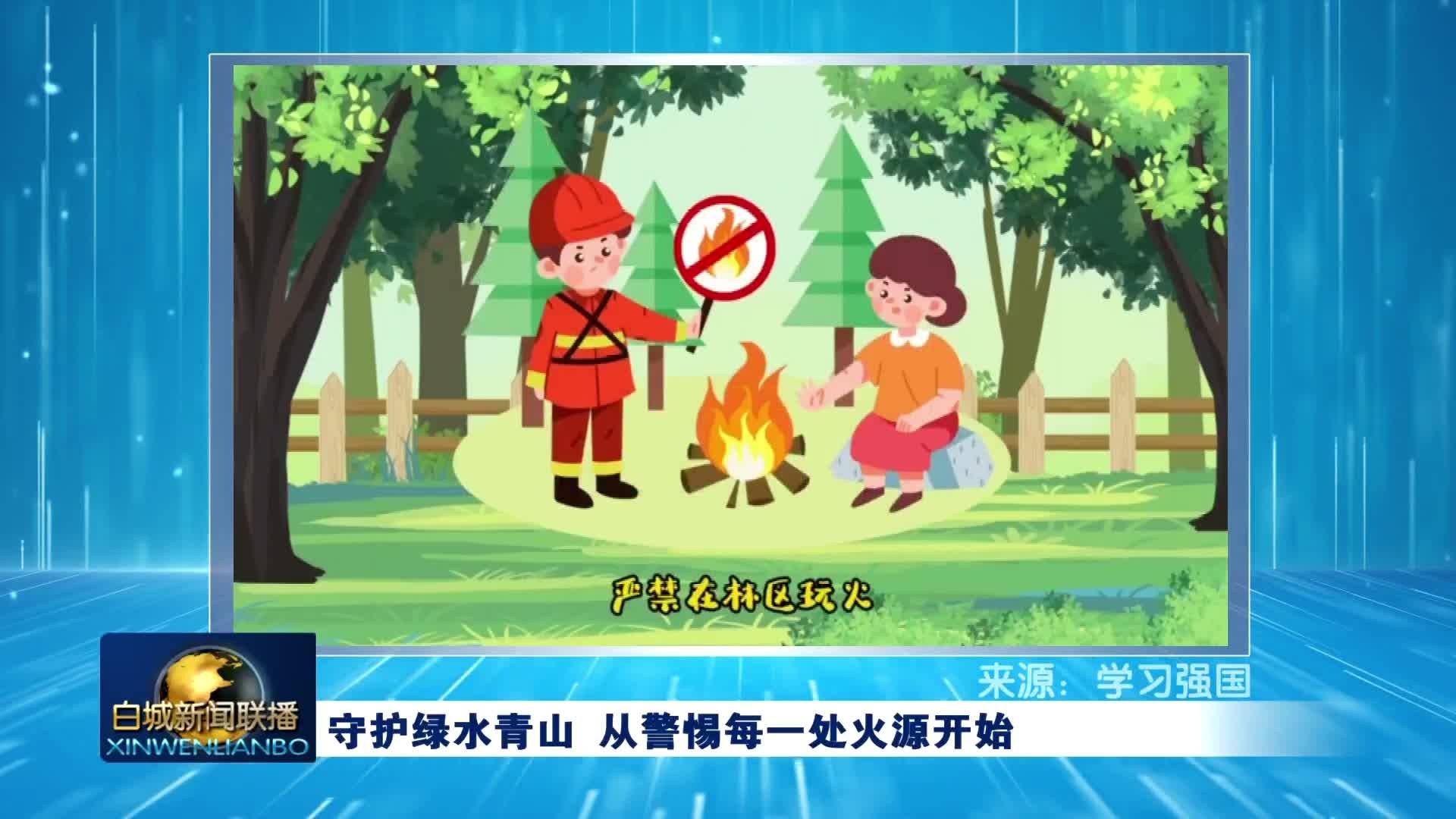 守护绿水青山 从警惕每一处火源开始