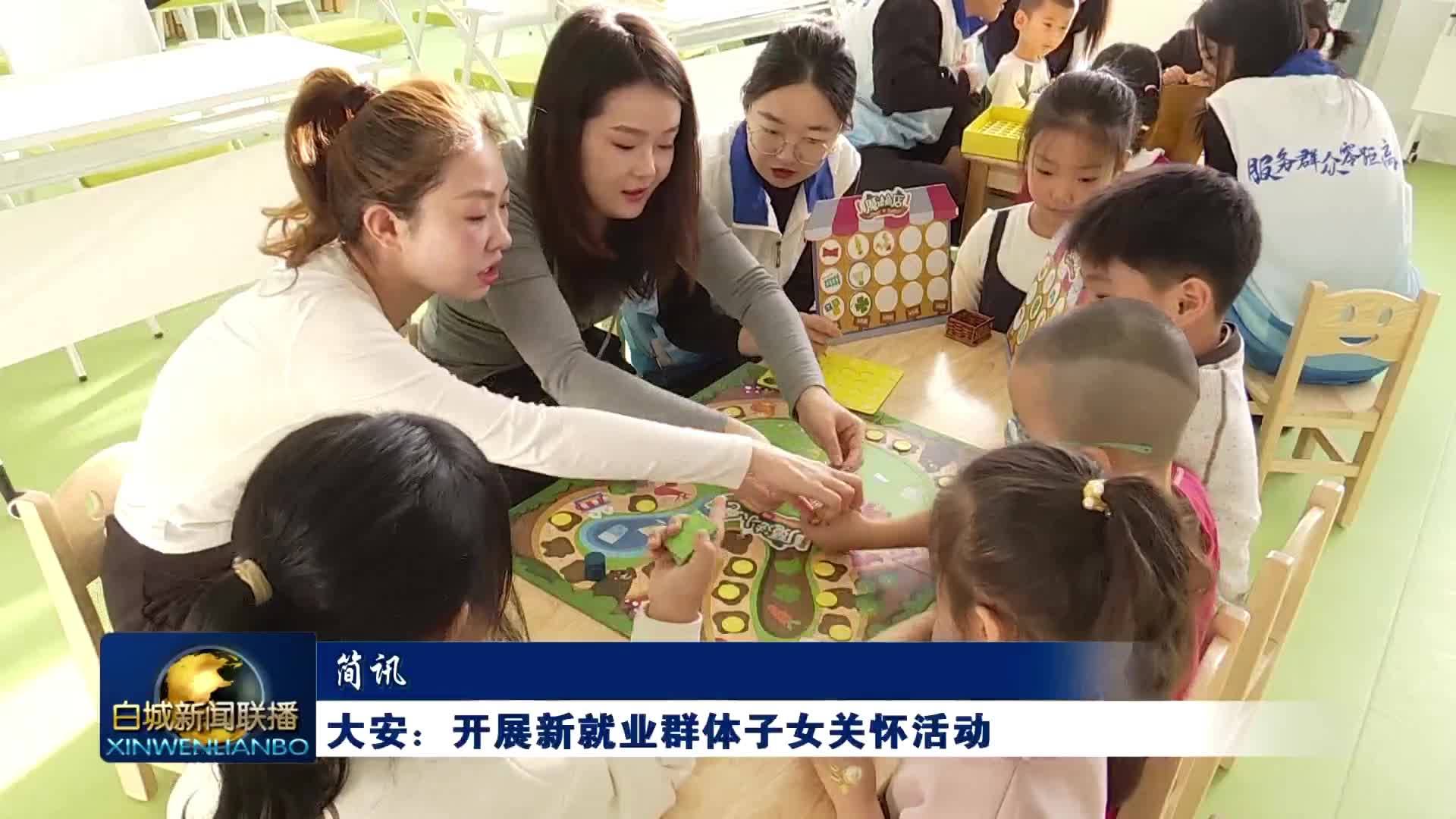 简讯丨大安：开展新就业群体子女关怀活动