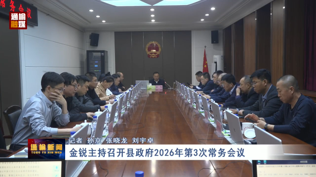 金锐主持召开县政府2026年第3次常务会议