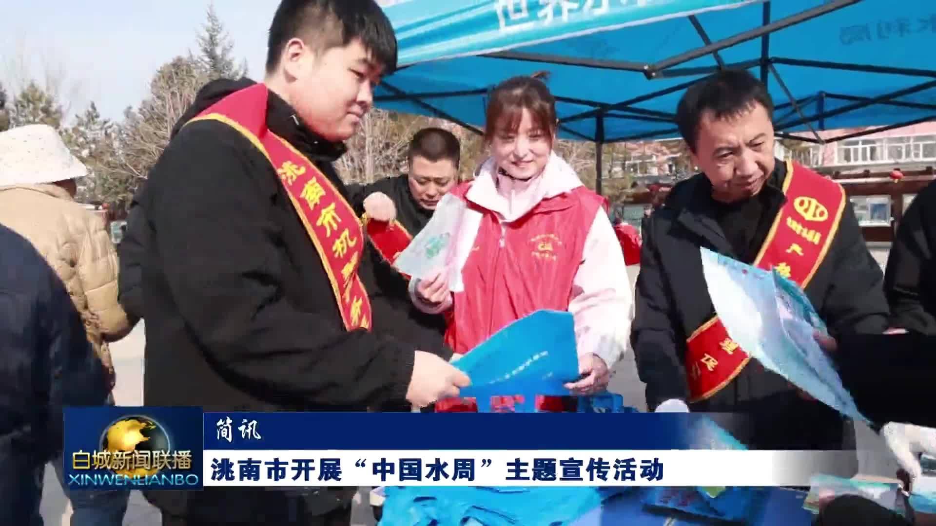 简讯丨洮南市开展&ldquo;中国水周&rdquo;主题宣传活动