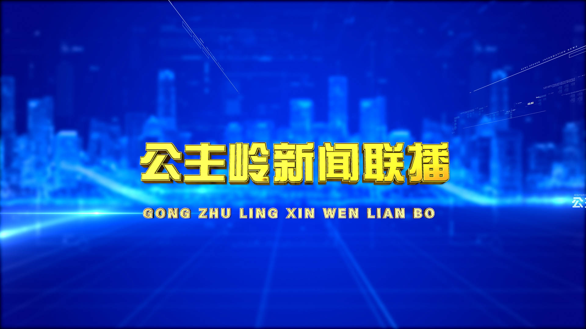 公主岭新闻联播_2026-03-27