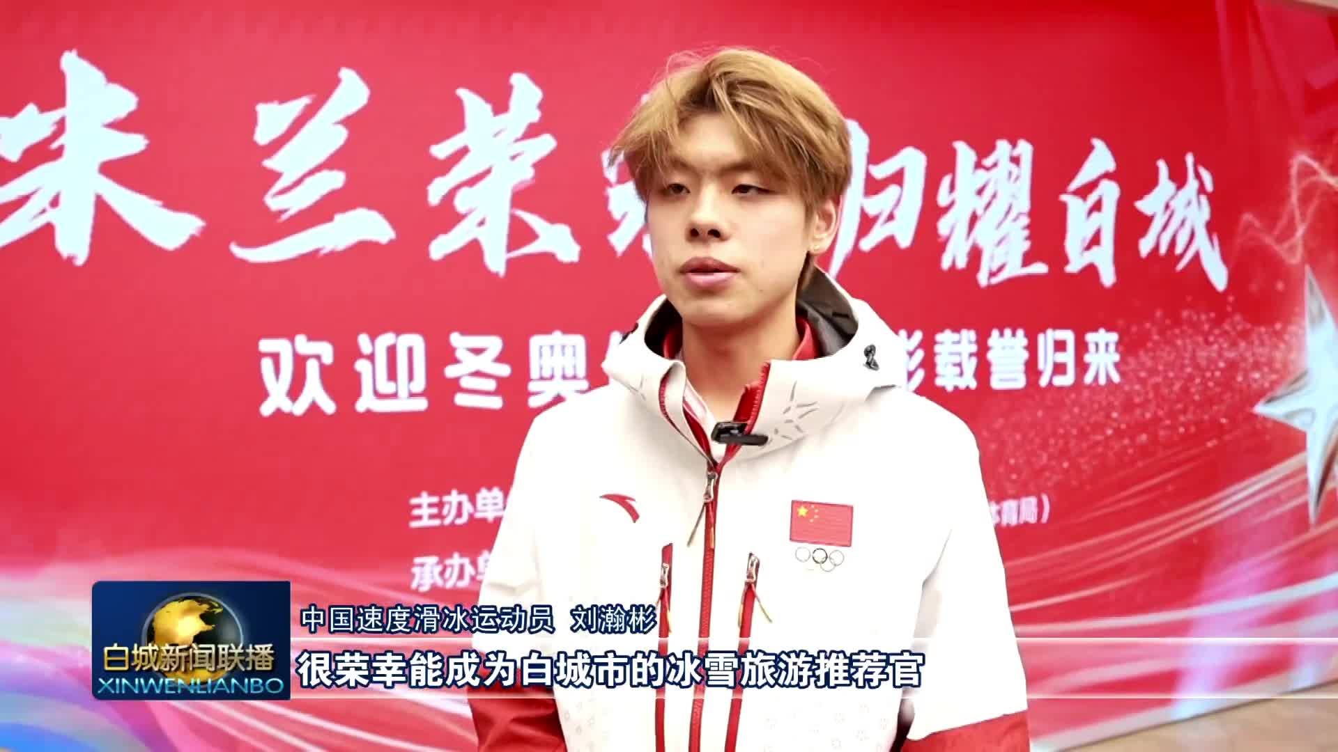 米兰荣光 归耀白城&mdash;&mdash;白城籍冬奥健儿刘瀚彬载誉归来（丁琳）