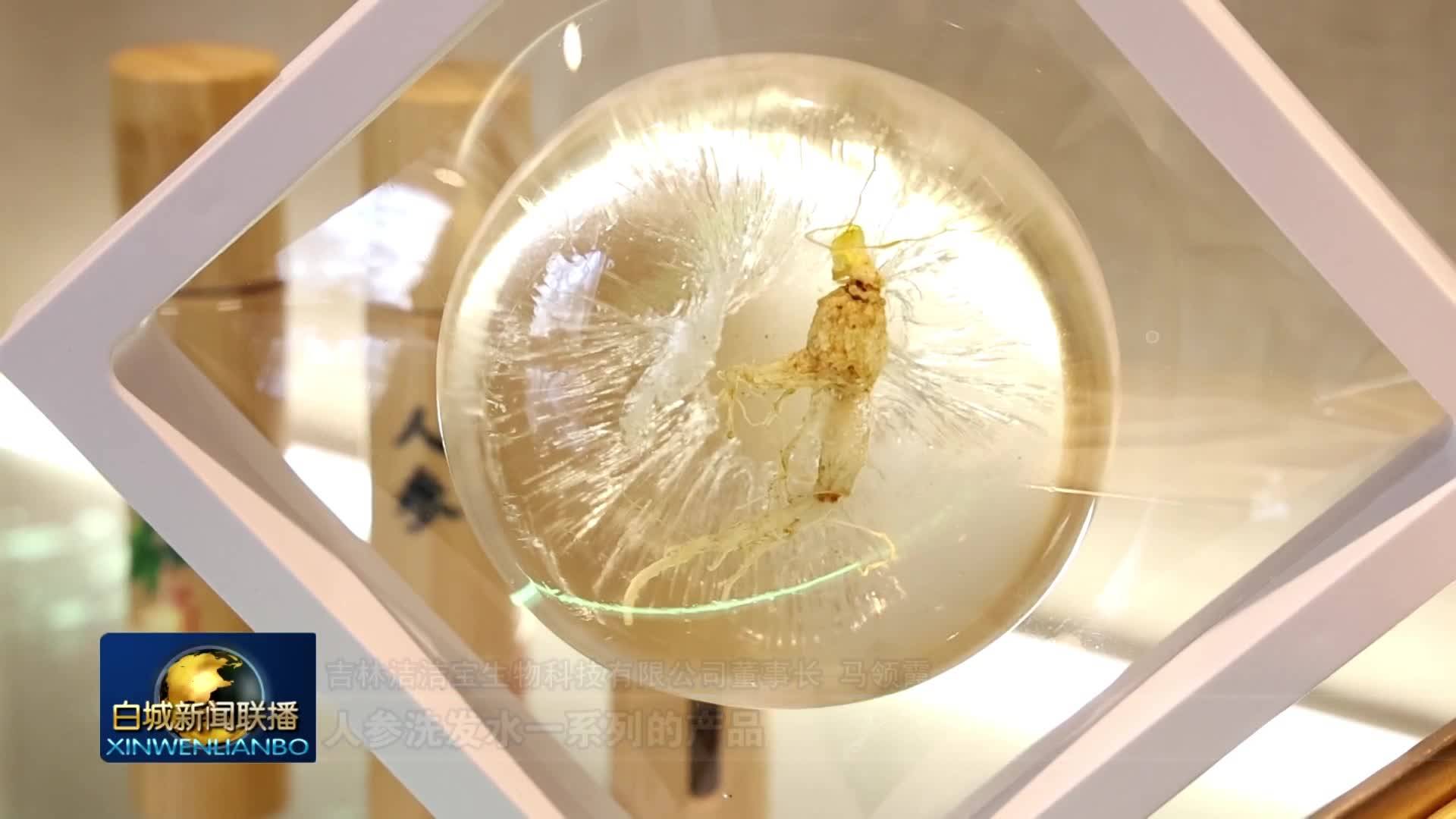 高质量发展新答卷丨白城制造让吉林人参变身&ldquo;美妆好物&rdquo;